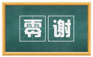 零谢