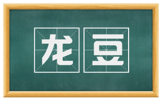 龙豆