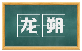 龙朔