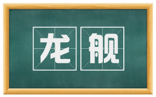 龙舰