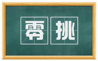 零挑