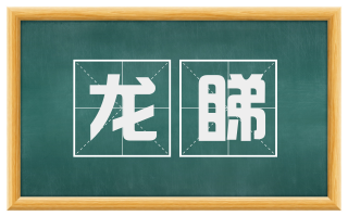 龙睇