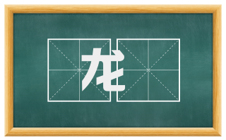 龙輀