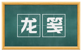 龙笺