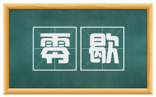 零歇