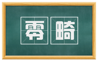 零畸