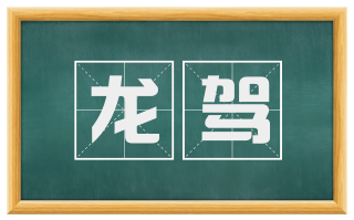 龙驾
