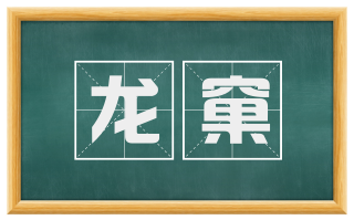 龙窠
