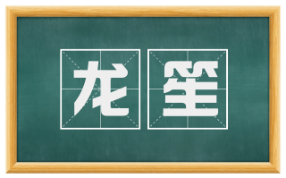龙笙