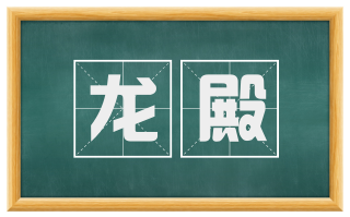 龙殿