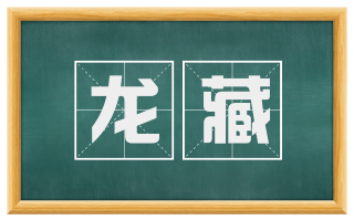 龙藏