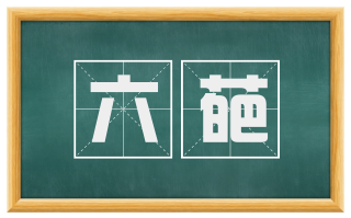 六葩