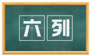 六列