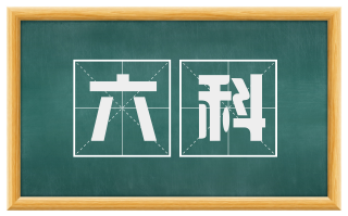 六科