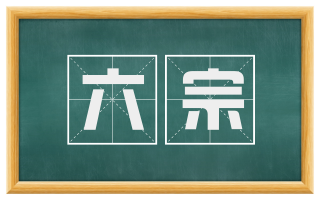 六宗