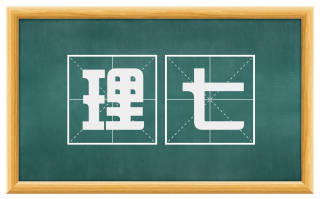 理七