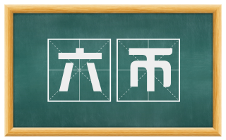 六币