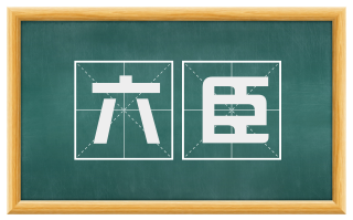 六臣