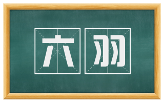 六羽