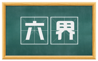 六界