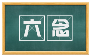 六念