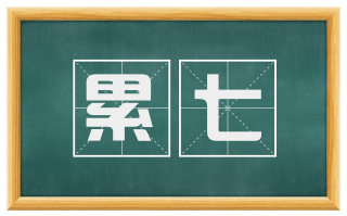 累七