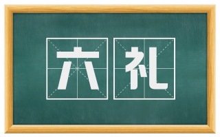 六礼