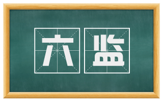 六监