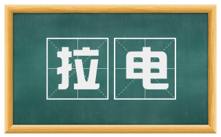 拉电