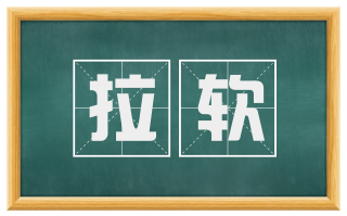 拉软
