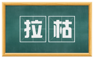拉枯