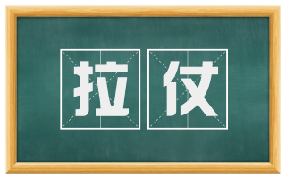 拉仗
