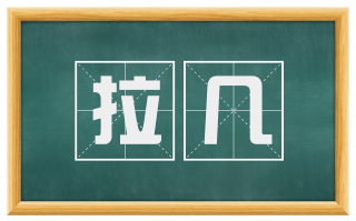 拉几