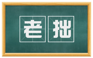 老拙