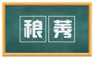 稂莠