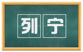 列宁