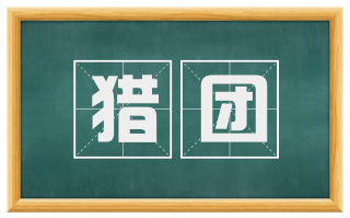 猎团