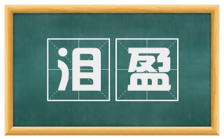泪盈