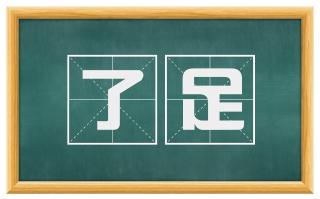了足