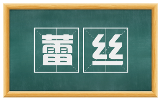 蕾丝