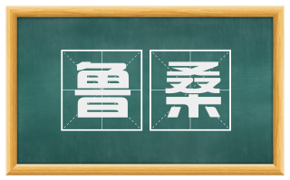 鲁桑