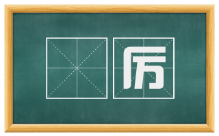 淩厉