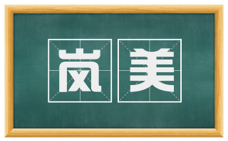 岚美