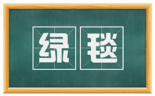 绿毯
