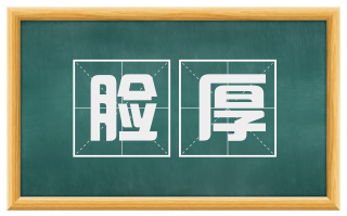 脸厚