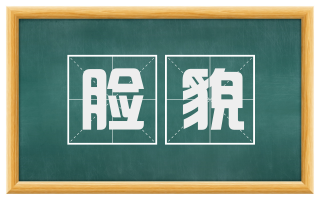 脸貌