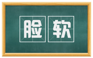 脸软