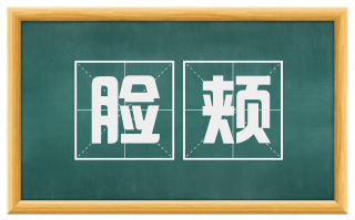 脸颊