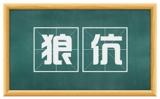 狼伉