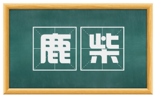 鹿柴
